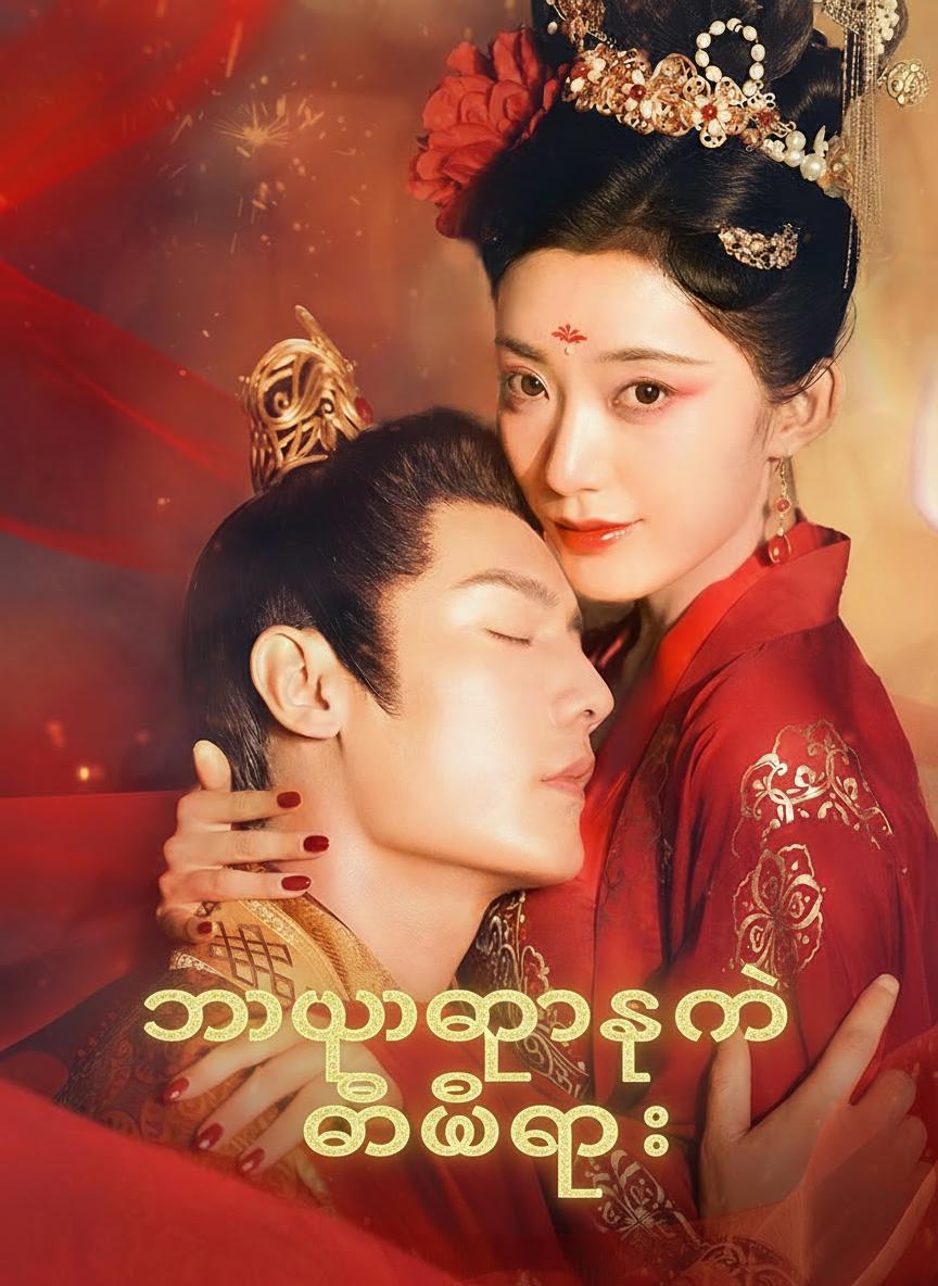 မာယာများတဲ့ မိဖုရား