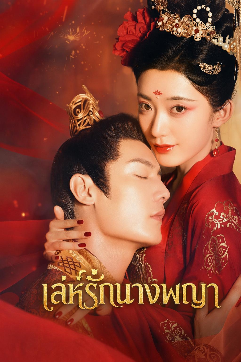 เล่ห์รักนางพญา