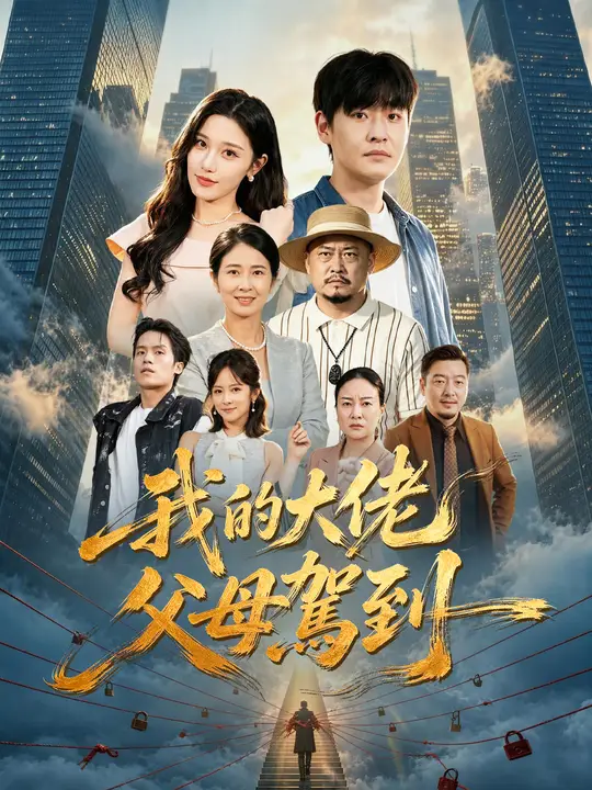 我的大佬父母駕到