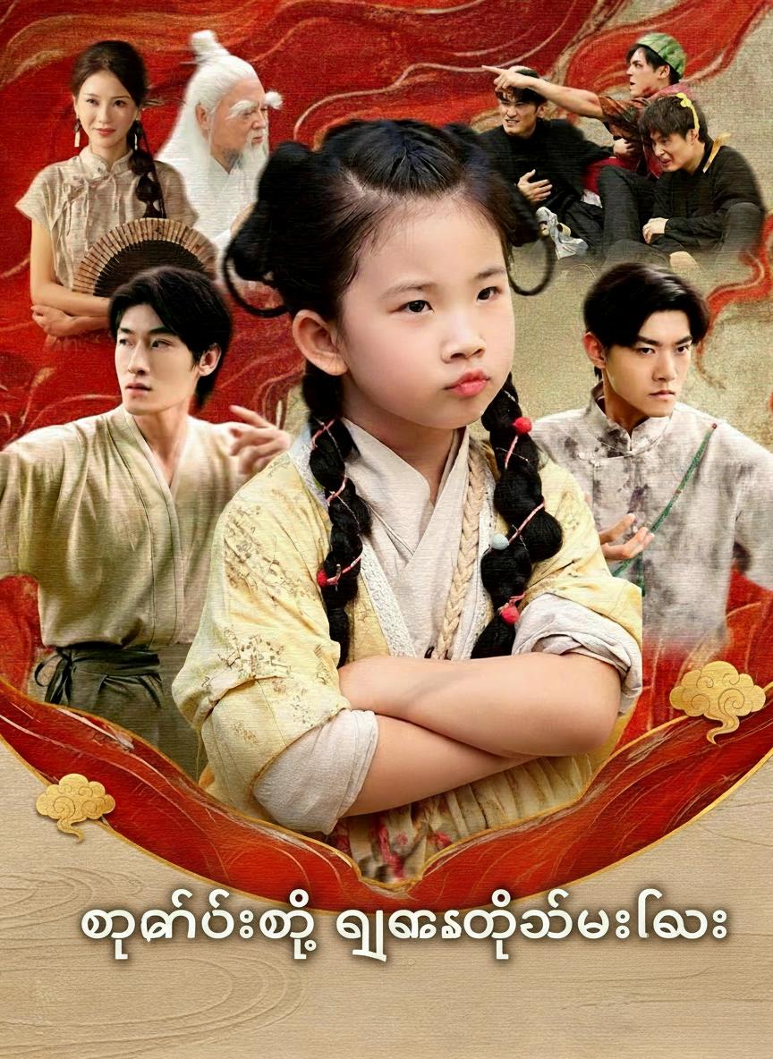 တုနှိုင်းမဲ့ ငါးနှစ်သမီးလေး