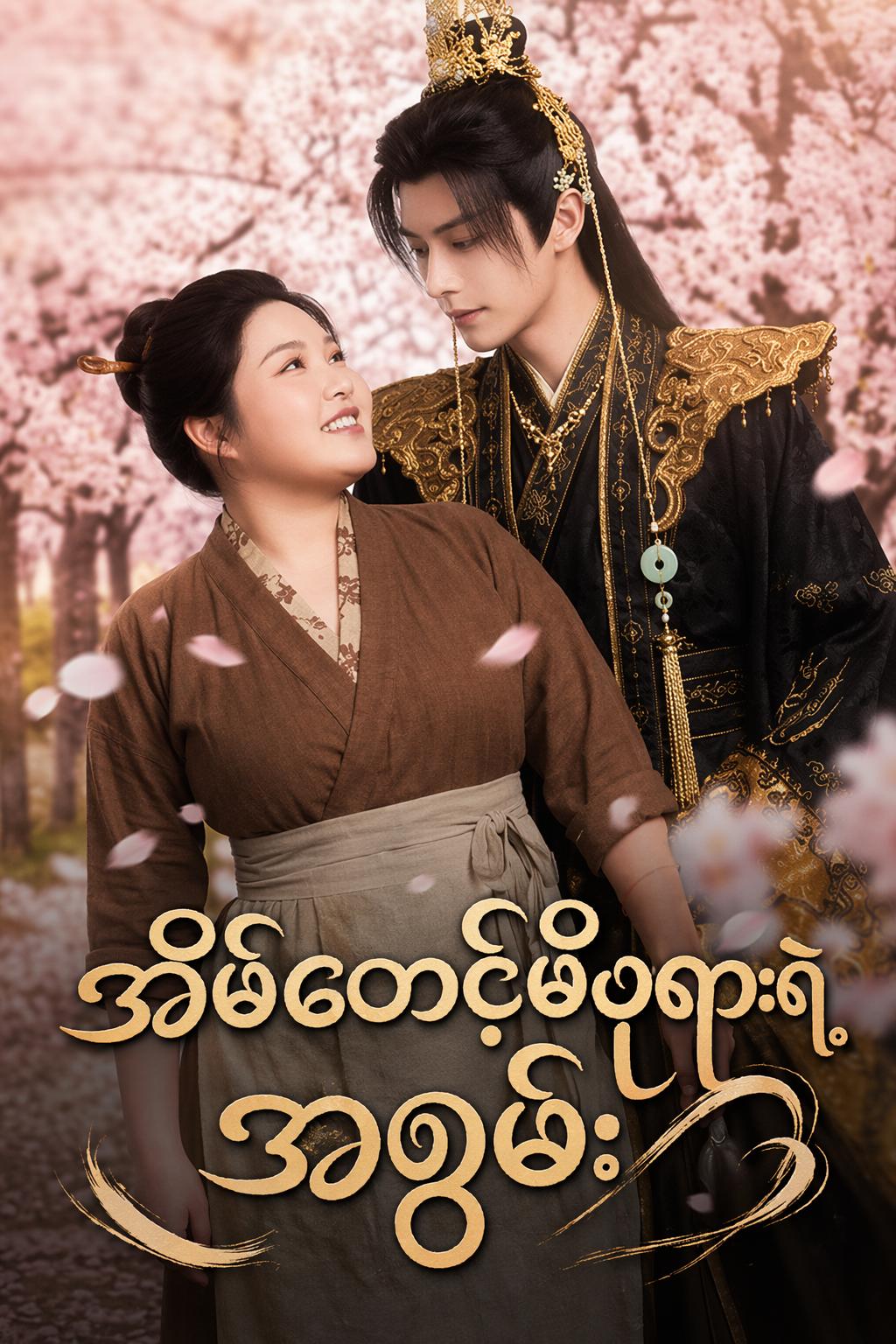အိမ်စောင့်မိဖုရားရဲ့ အစွမ်း