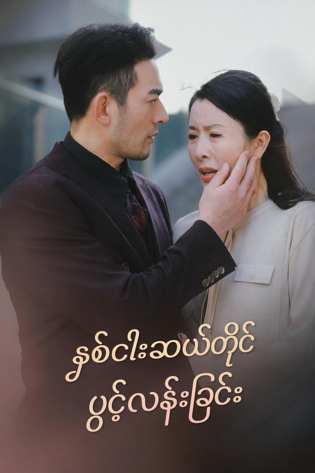 နှစ်ငါးဆယ်တိုင် ပွင့်လန်းခြင်း