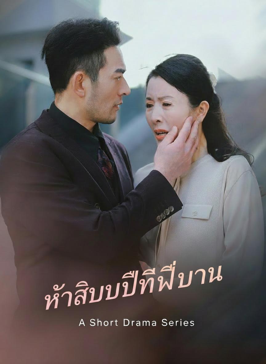 ห้าสิบปีที่ผลิบาน