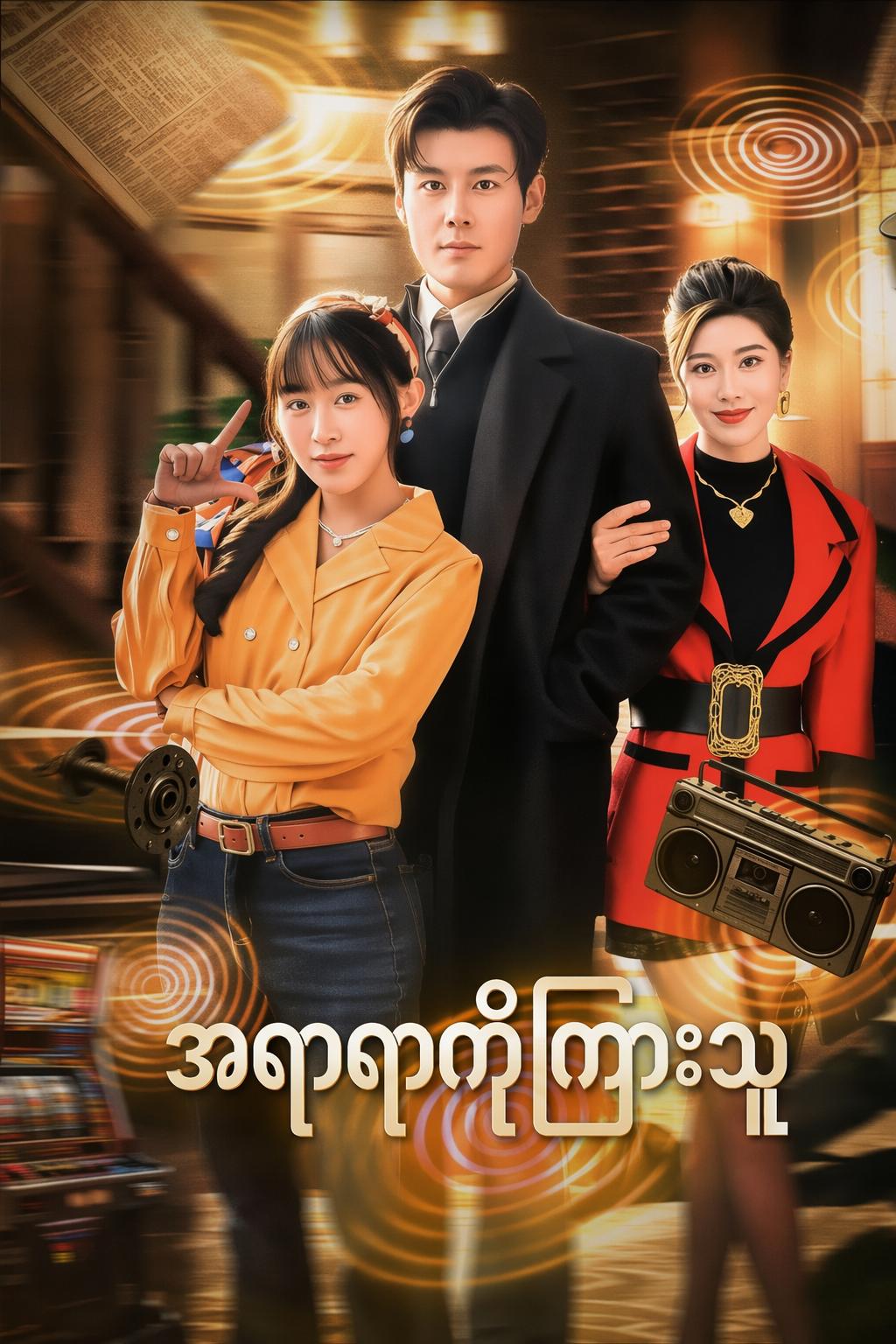 အရာရာကိုကြားသူ