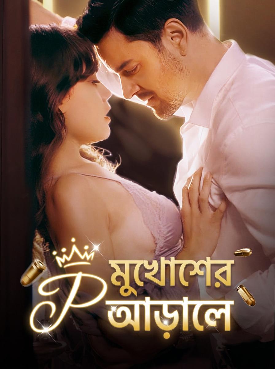 মুখোশের আড়ালে