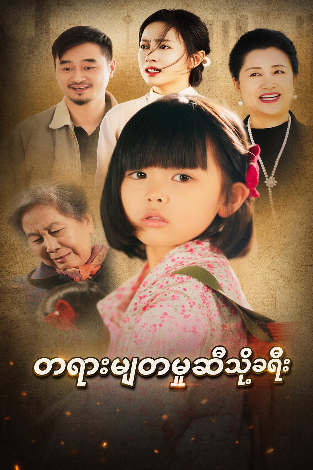 တရားမျှတမှုဆီသို့ခရီး