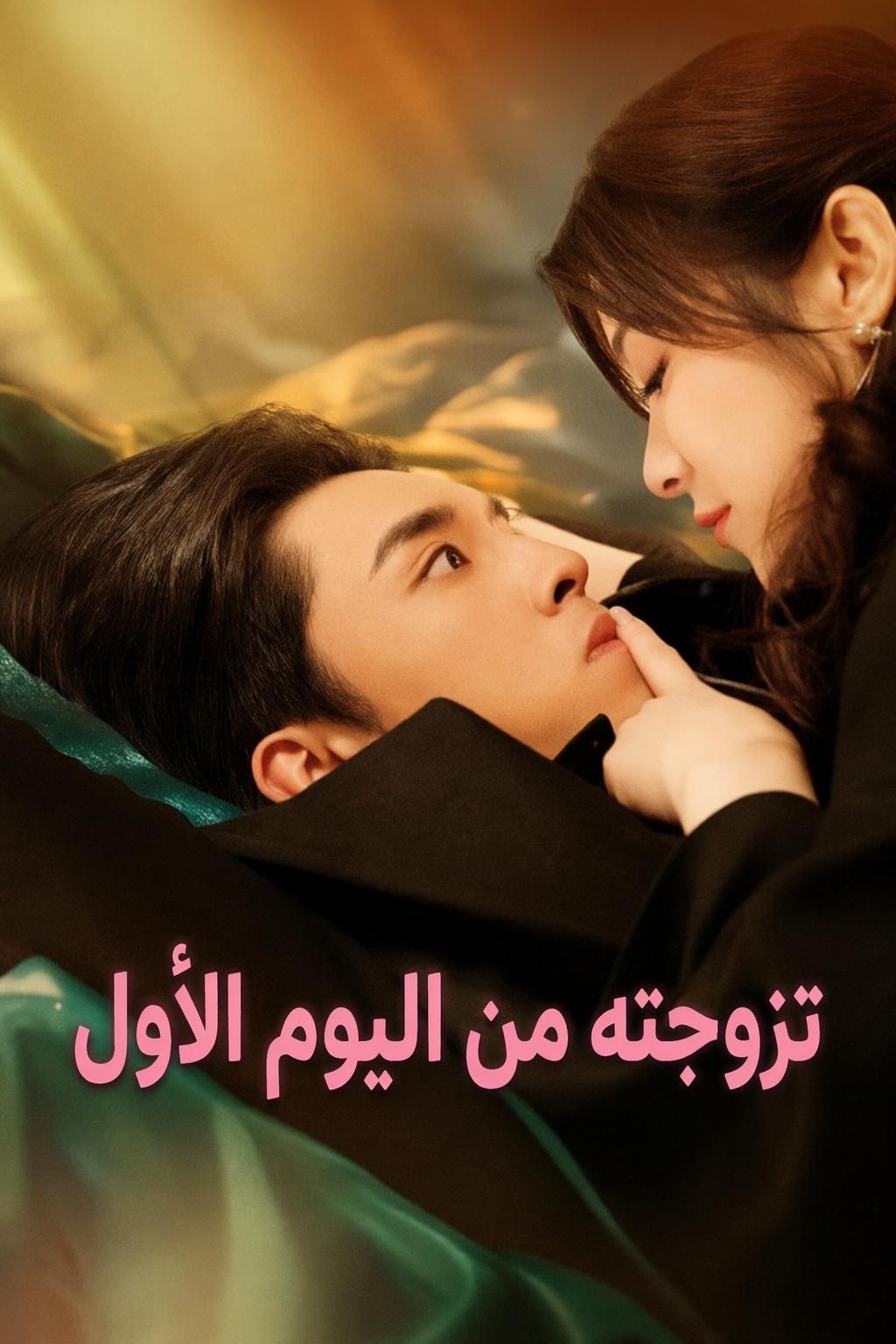 تزوجته من اليوم الأول