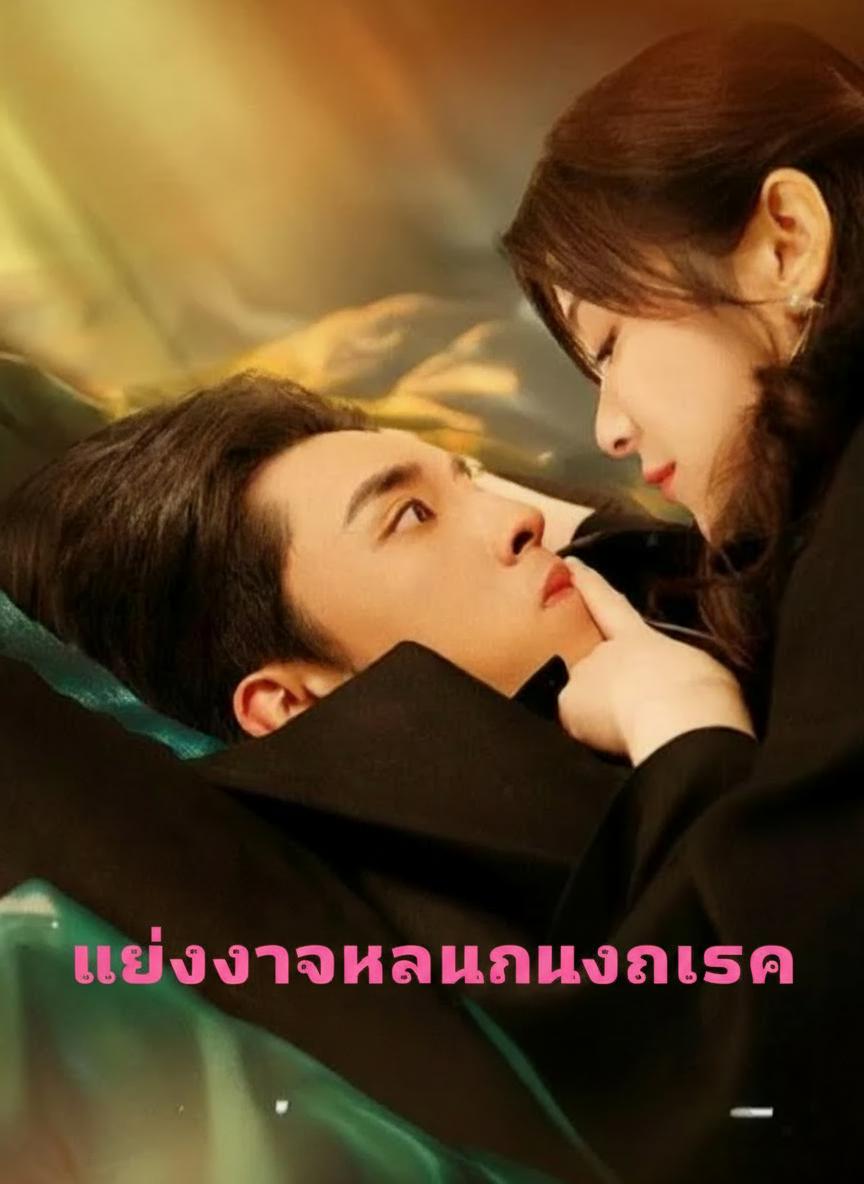 แต่งกับเขาในวันแรก