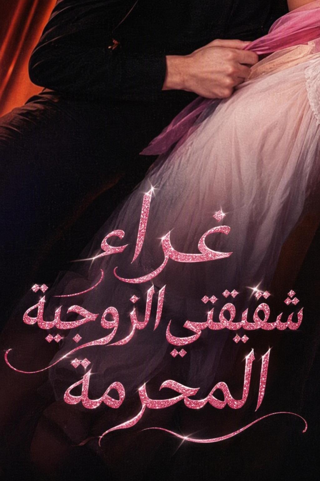 غراء شقيقتي الزوجية المحرمة