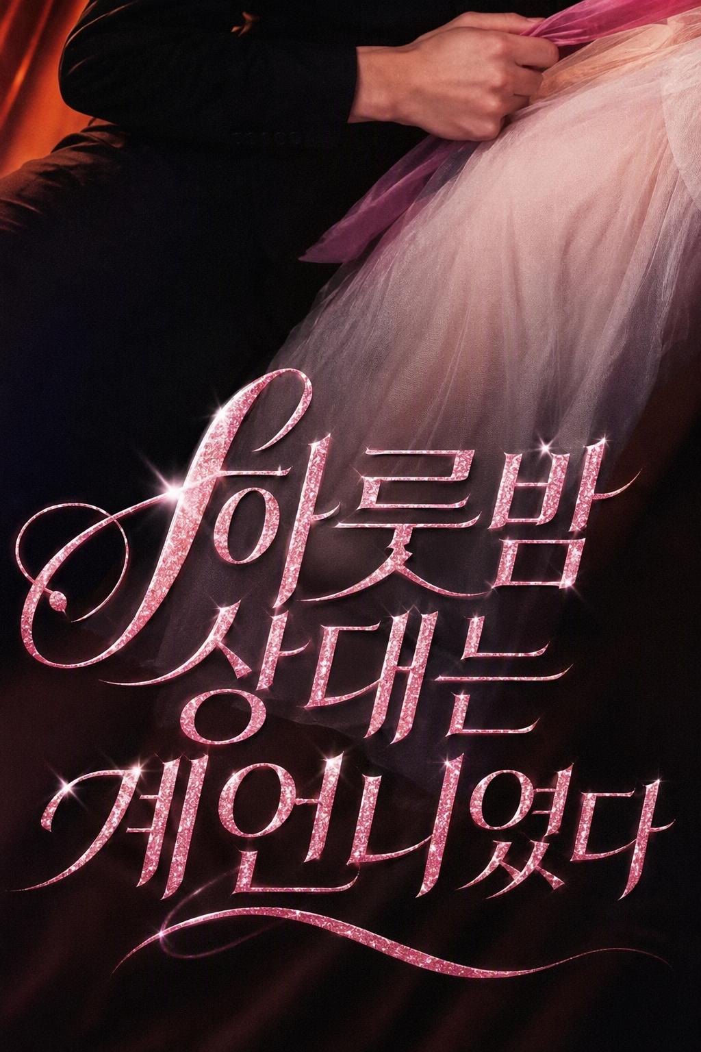 하룻밤 상대는 계언니였다