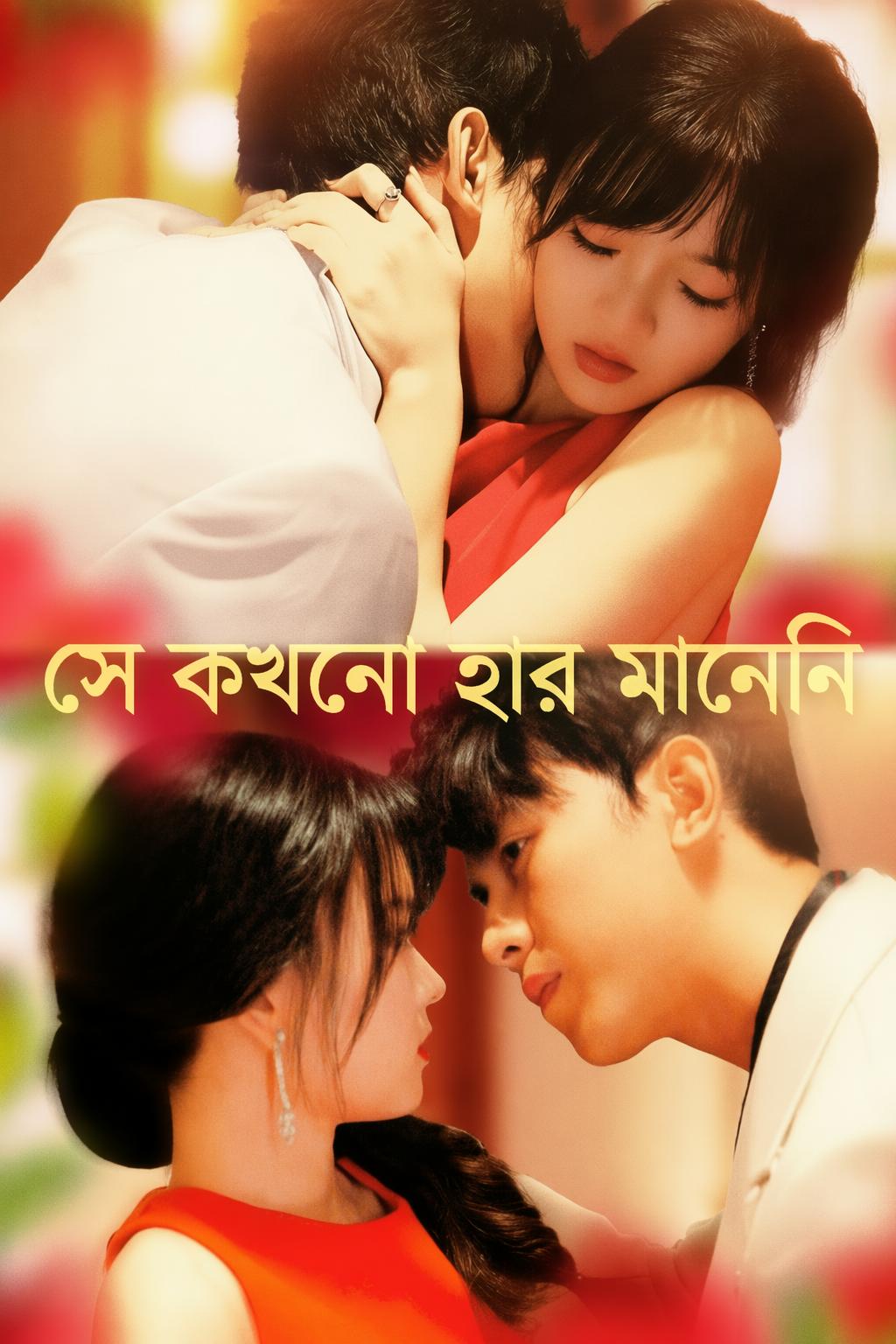 সে কখনো হার মানেনি