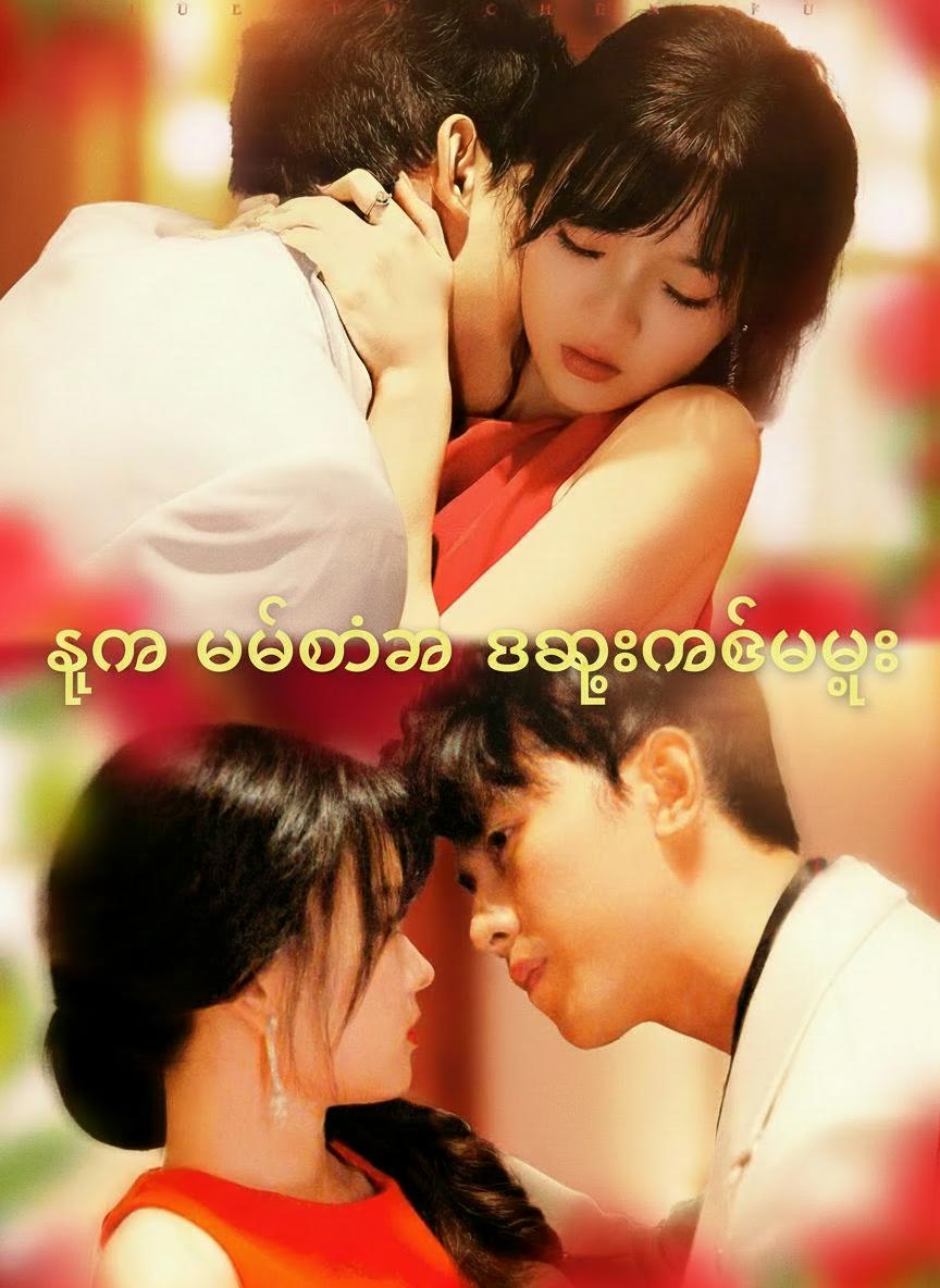 သူမ ဘယ်တော့မှ အရှုံးမပေးဘူး