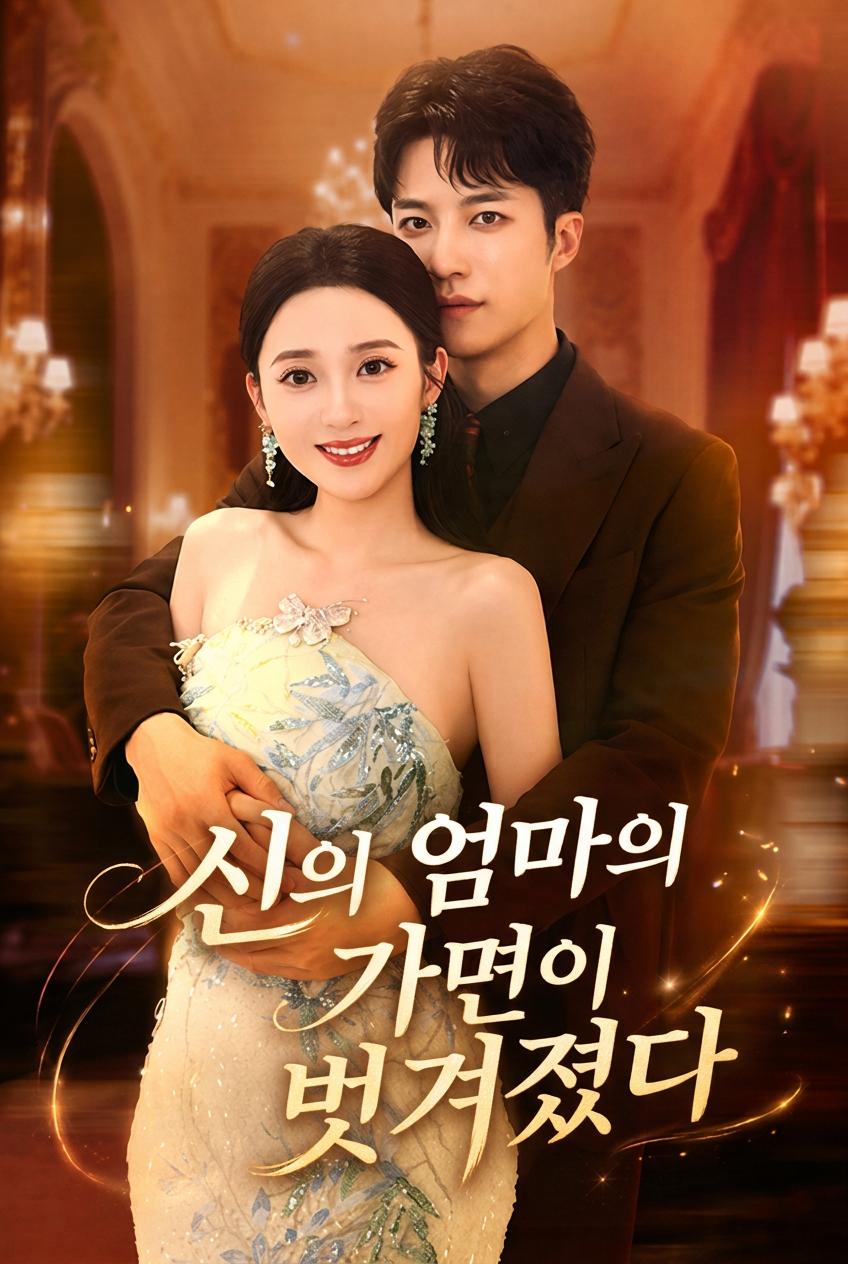 신의 엄마의 가면이 벗겨졌다