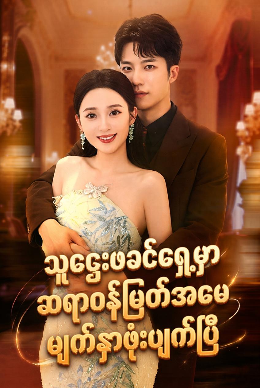 သူဌေးဖခင်ရှေ့မှာ ဆရာဝန်မြတ်အမေ မျက်နှာဖုံးပျက်ပြီ