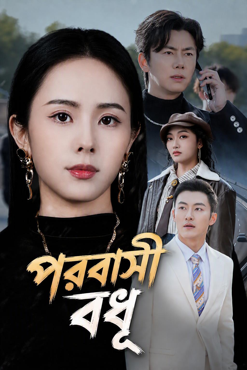 পরবাসী বধূ