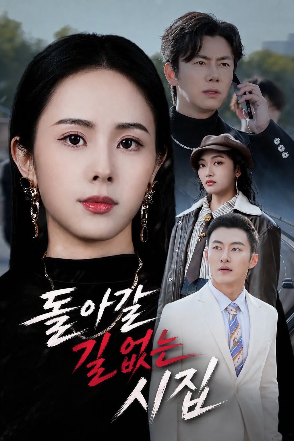 돌아갈 길 없는 시집