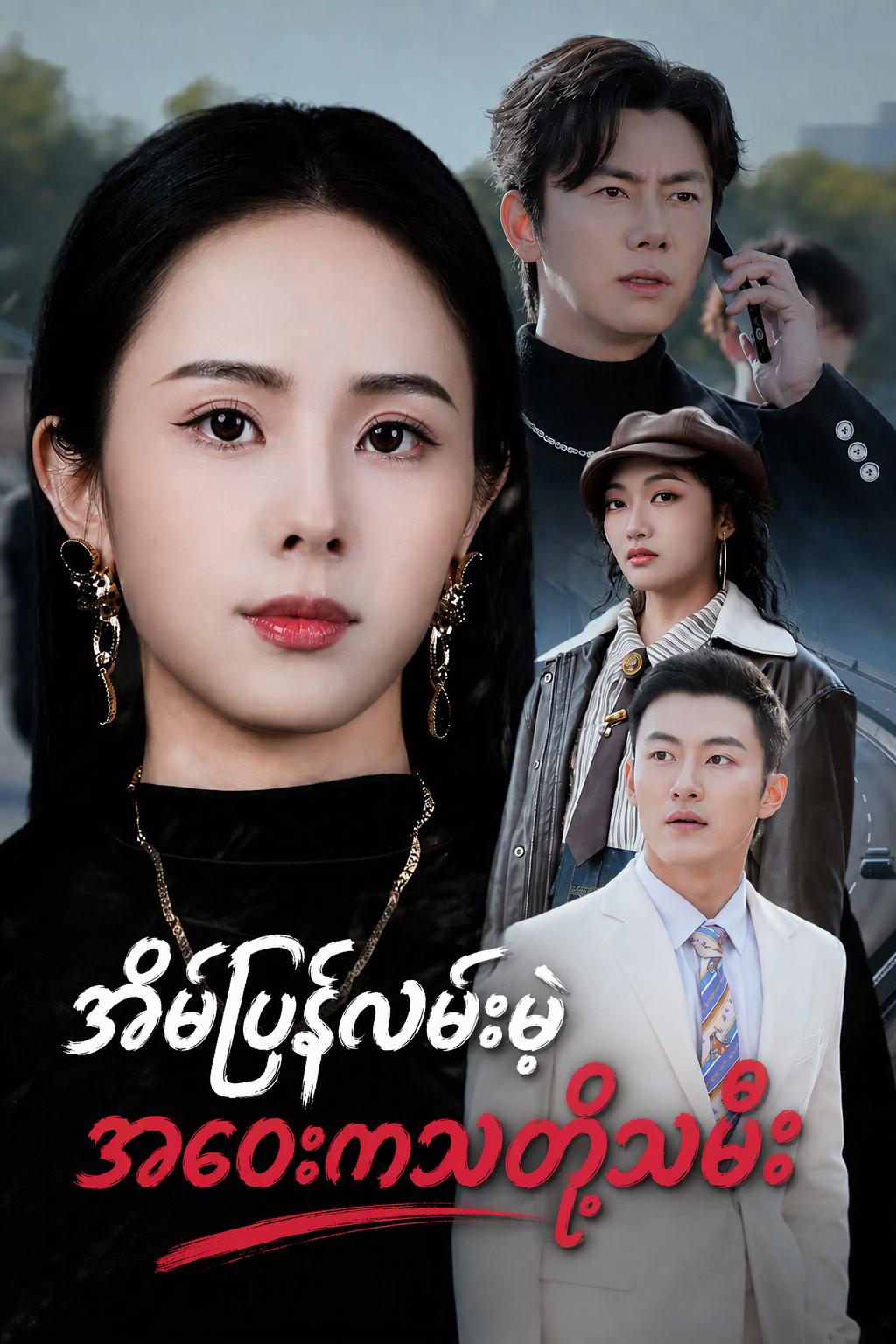 အိမ်ပြန်လမ်းမဲ့ အဝေးကသတို့သမီး
