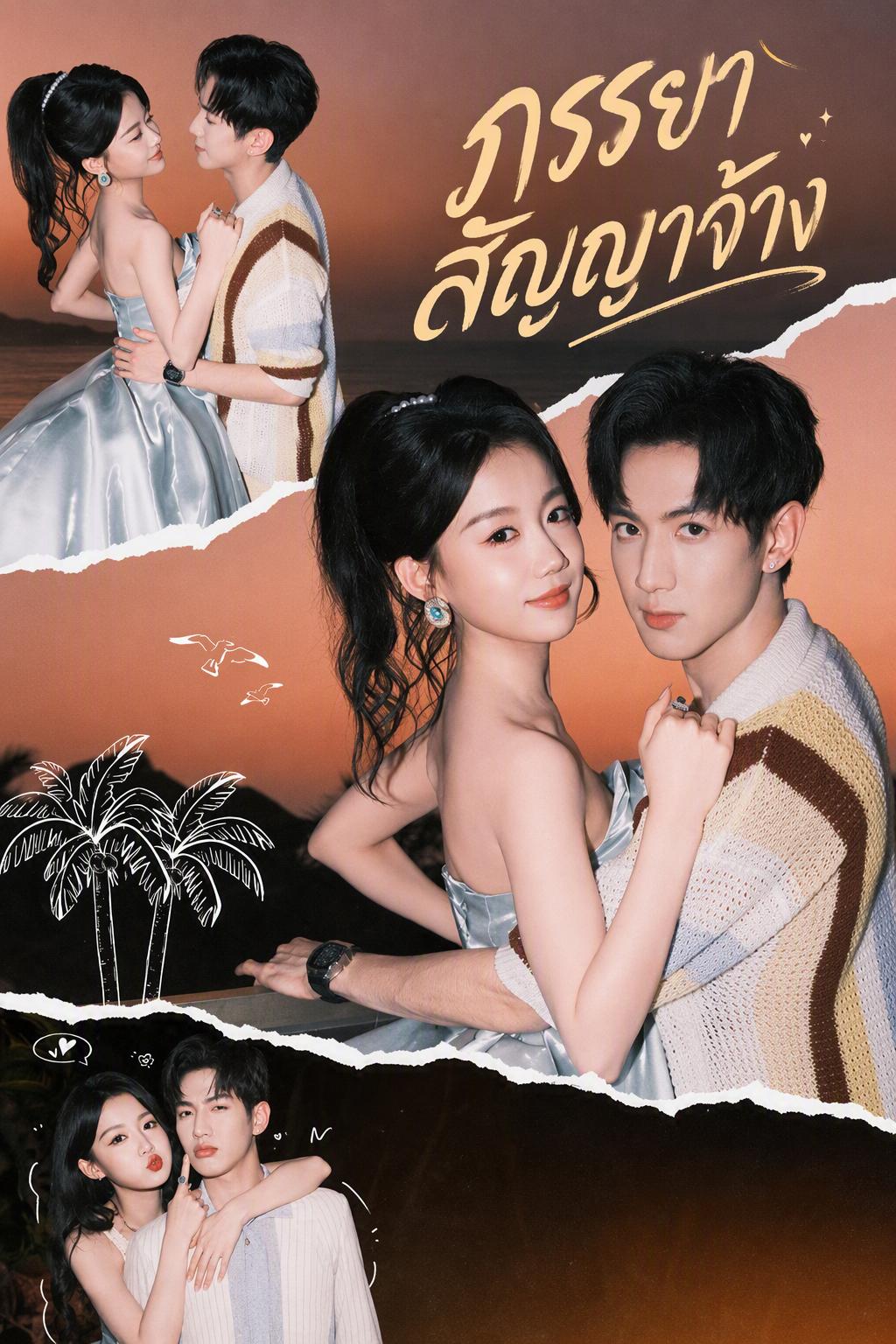 ภรรยาสัญญาจ้าง