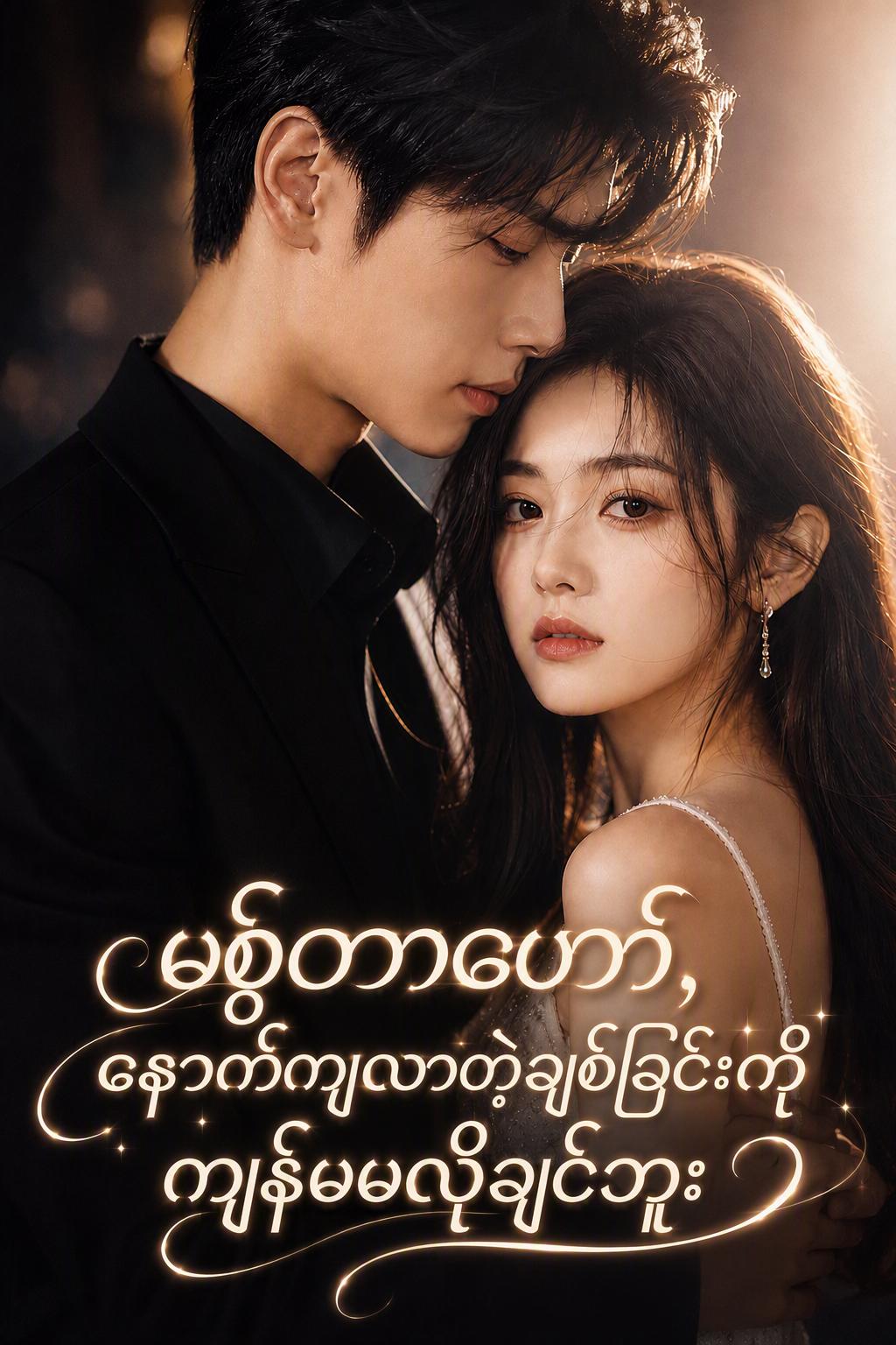 မစ္စတာဟော်၊ နောက်ကျလာတဲ့ချစ်ခြင်းကိုကျွန်မမလိုချင်ဘူး