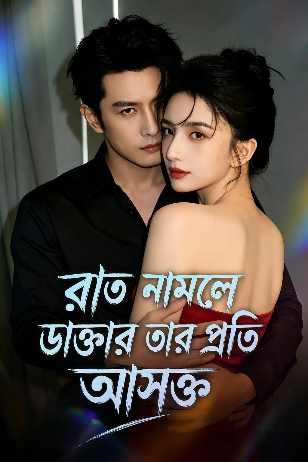 রাত নামলে ডাক্তার তার প্রতি আসক্ত