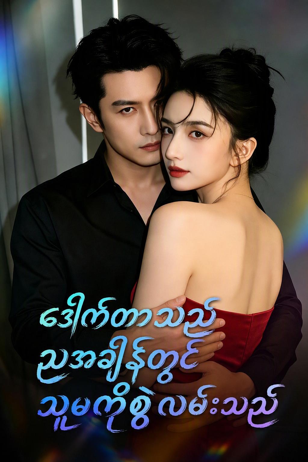 ဒေါက်တာသည် ညအချိန်တွင်သူမကိုစွဲလမ်းသည်