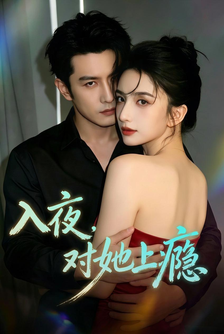 入夜，對她上癮