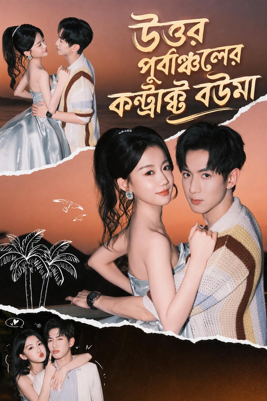 উত্তর পূর্বাঞ্চলের কন্ট্রাক্ট বউমা