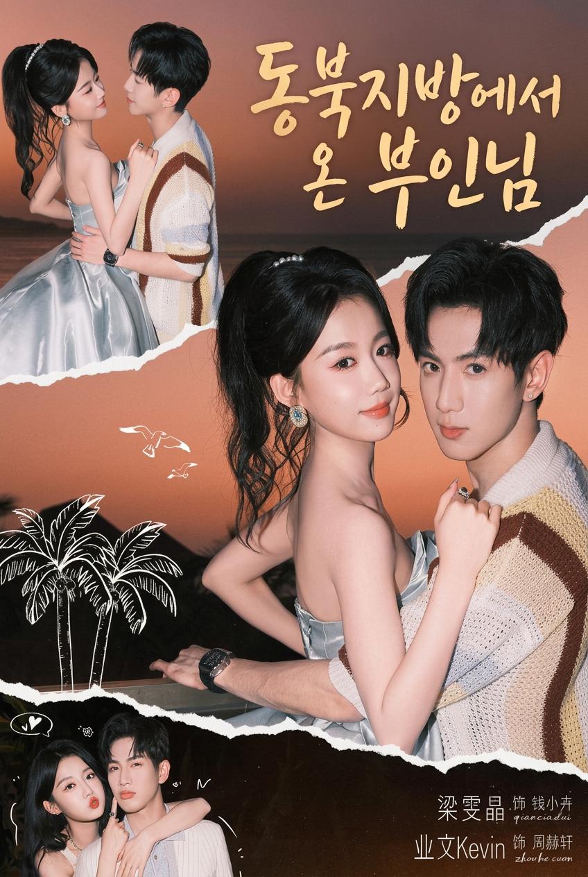 동북지방에서 온 부인님