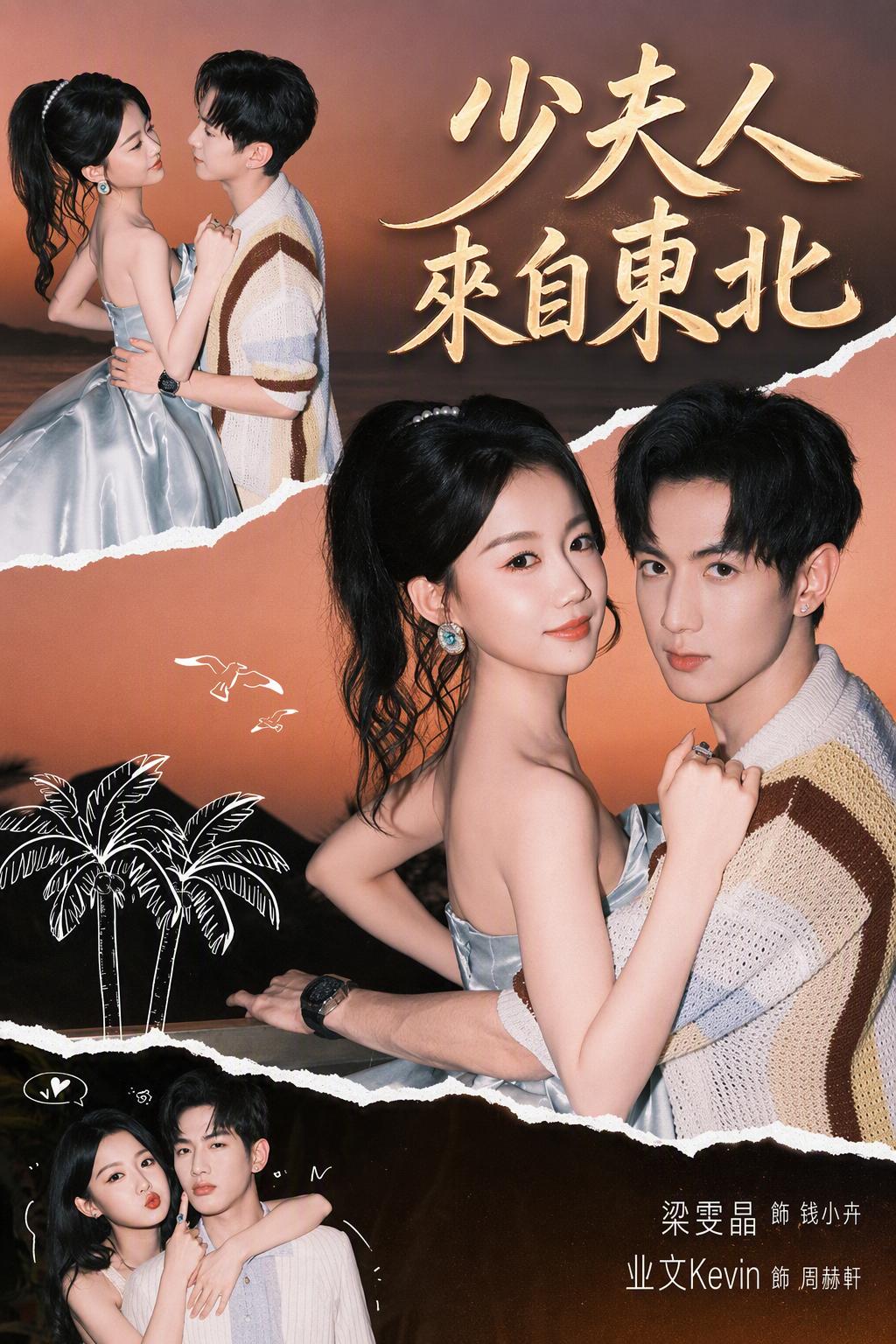 少夫人來自東北