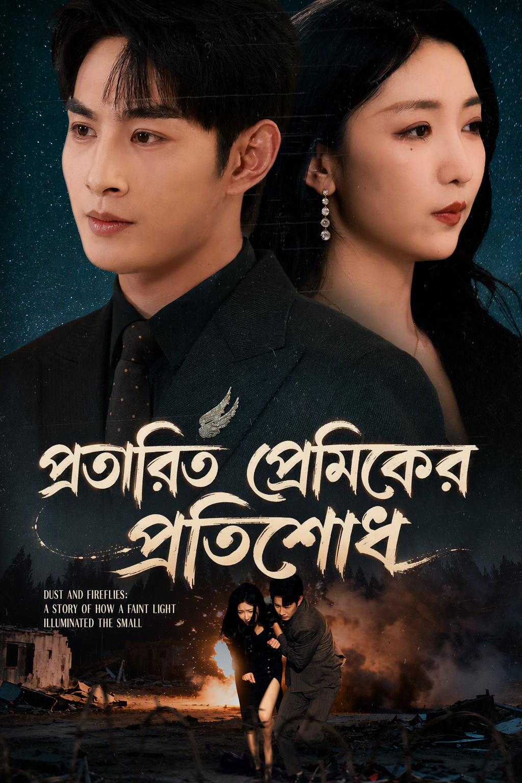 প্রতারিত প্রেমিকের প্রতিশোধ