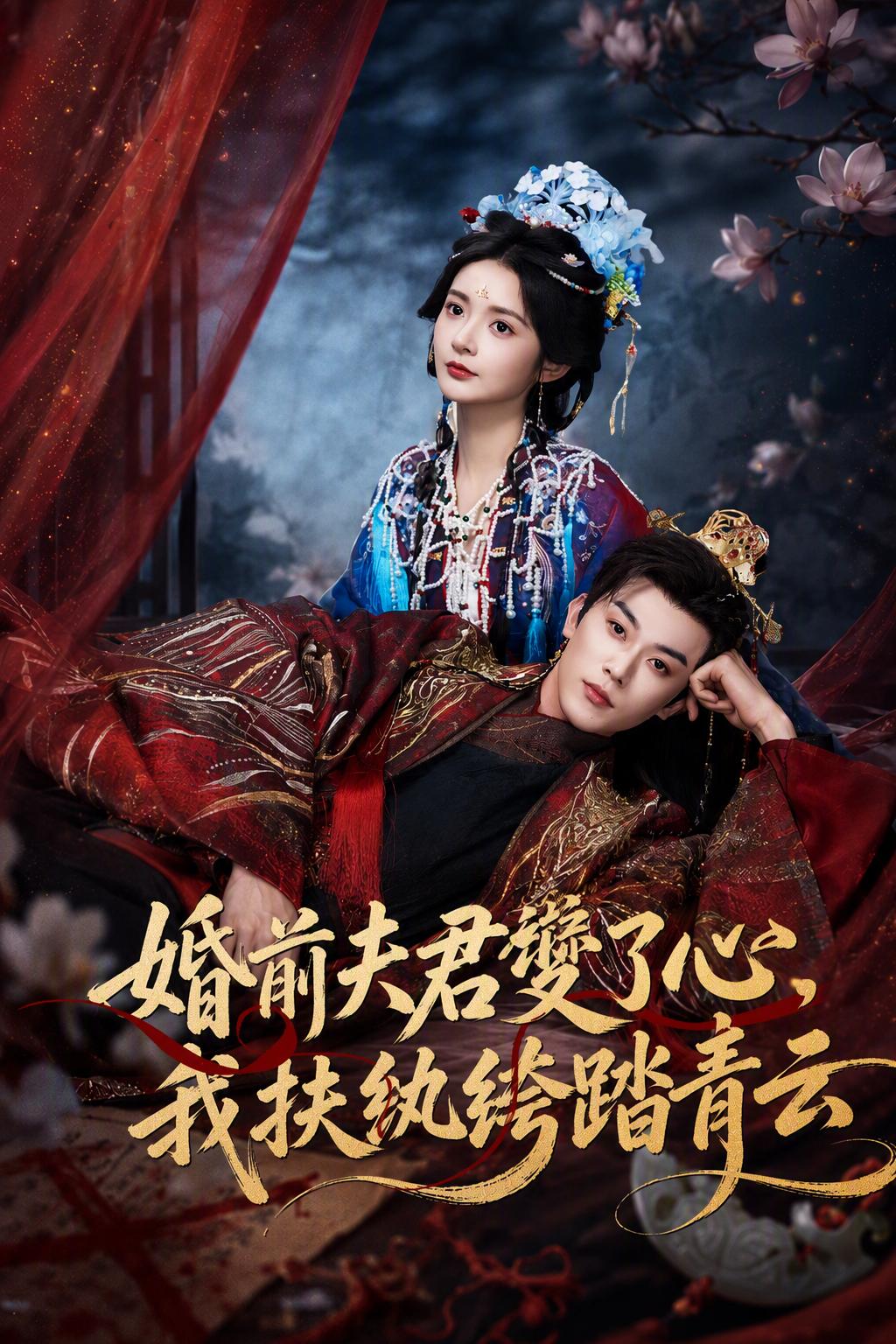 婚前夫君變了心，我扶紈絝踏青雲