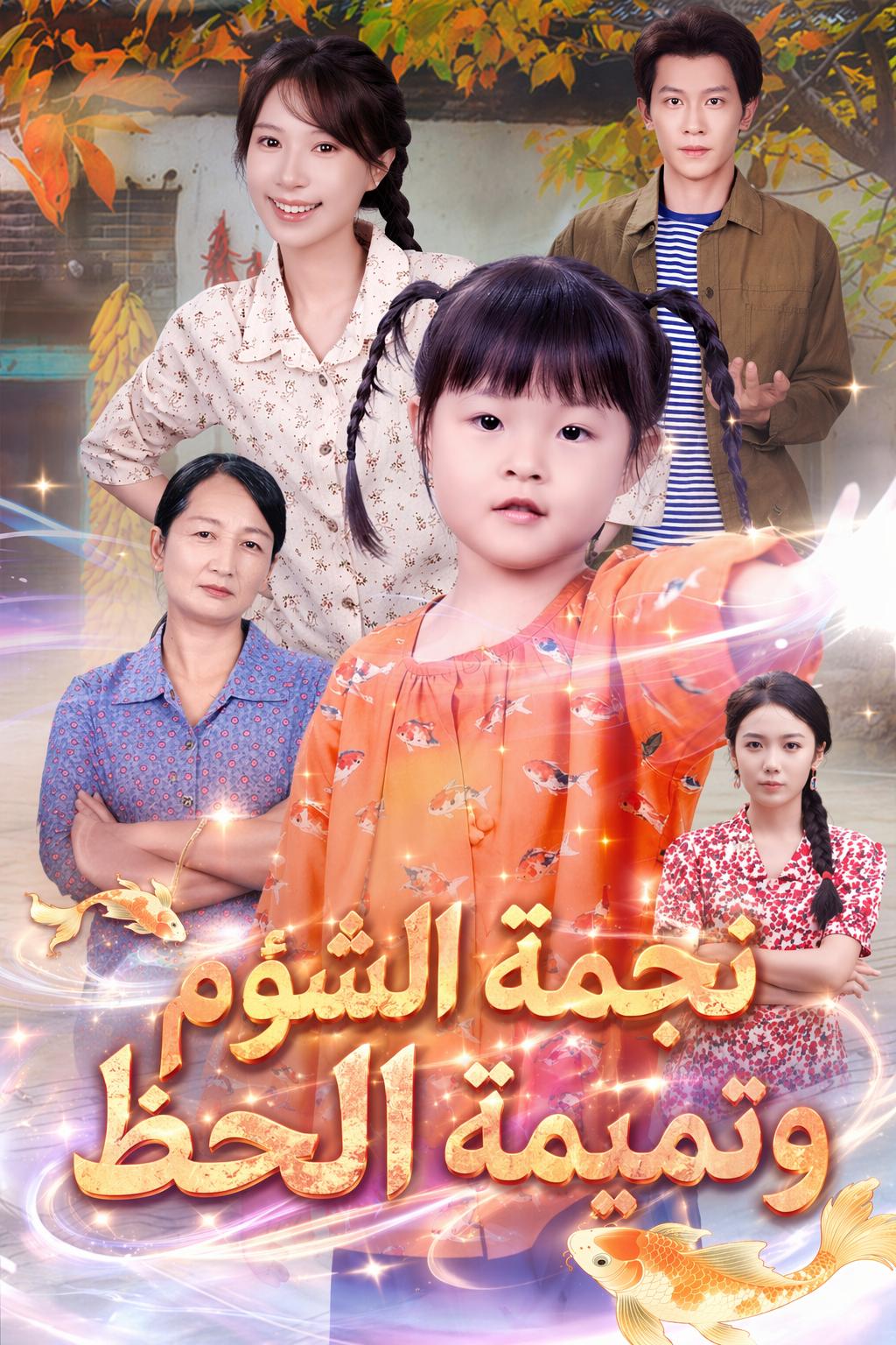 نجمة الشؤم وتميمة الحظ