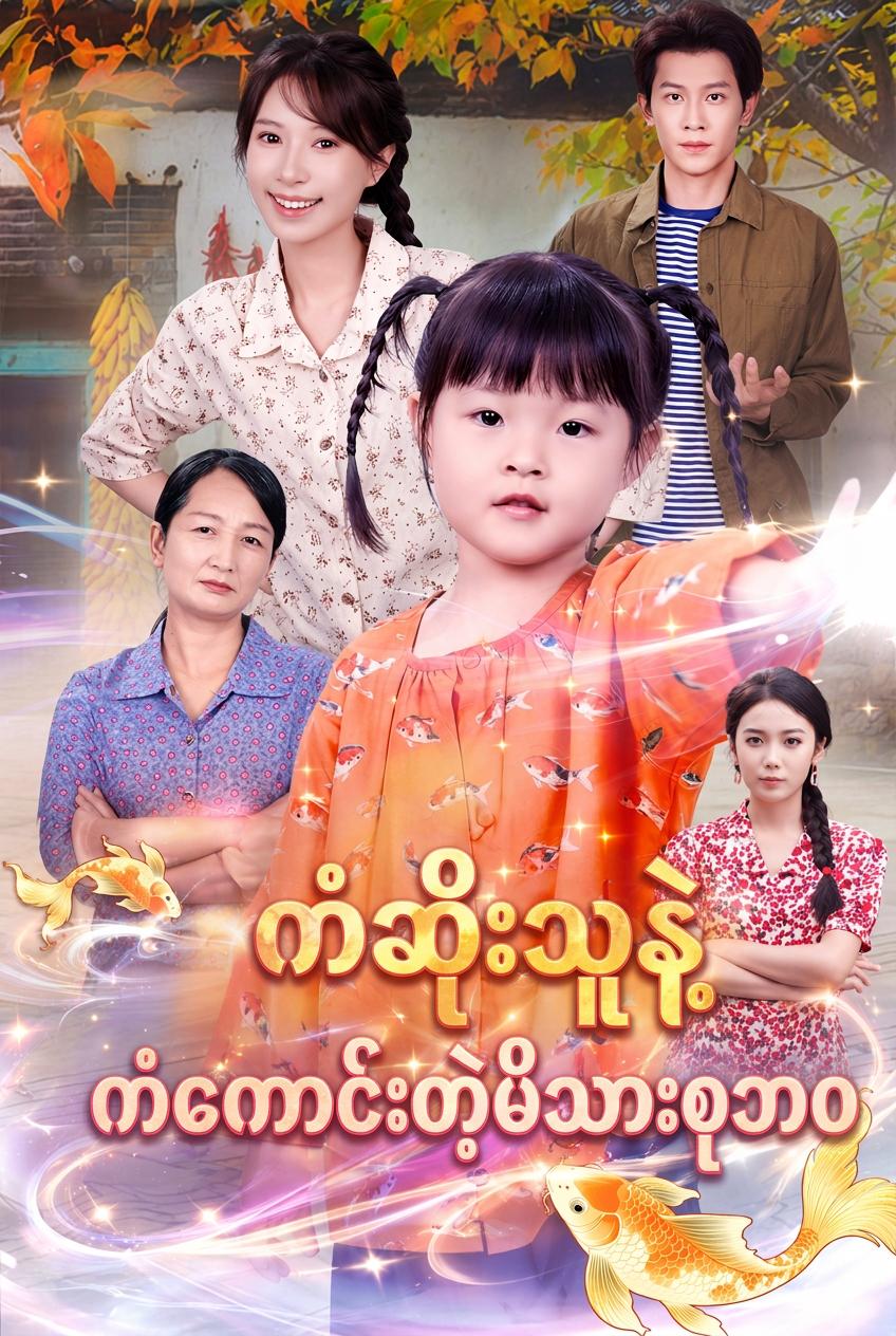 ကံဆိုးသူနဲ့ ကံကောင်းတဲ့မိသားစုဘဝ