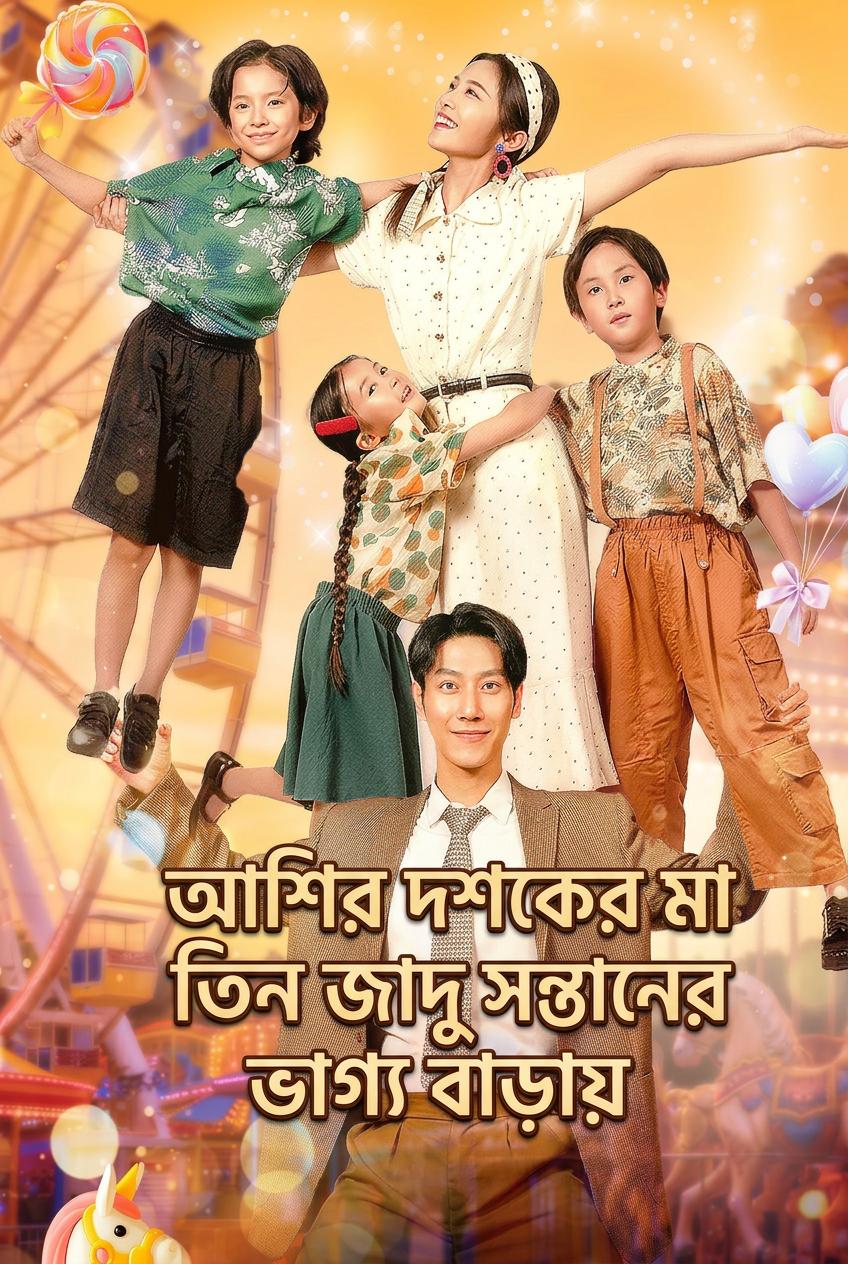 আশির দশকের মা তিন জাদু সন্তানের ভাগ্য বাড়ায়