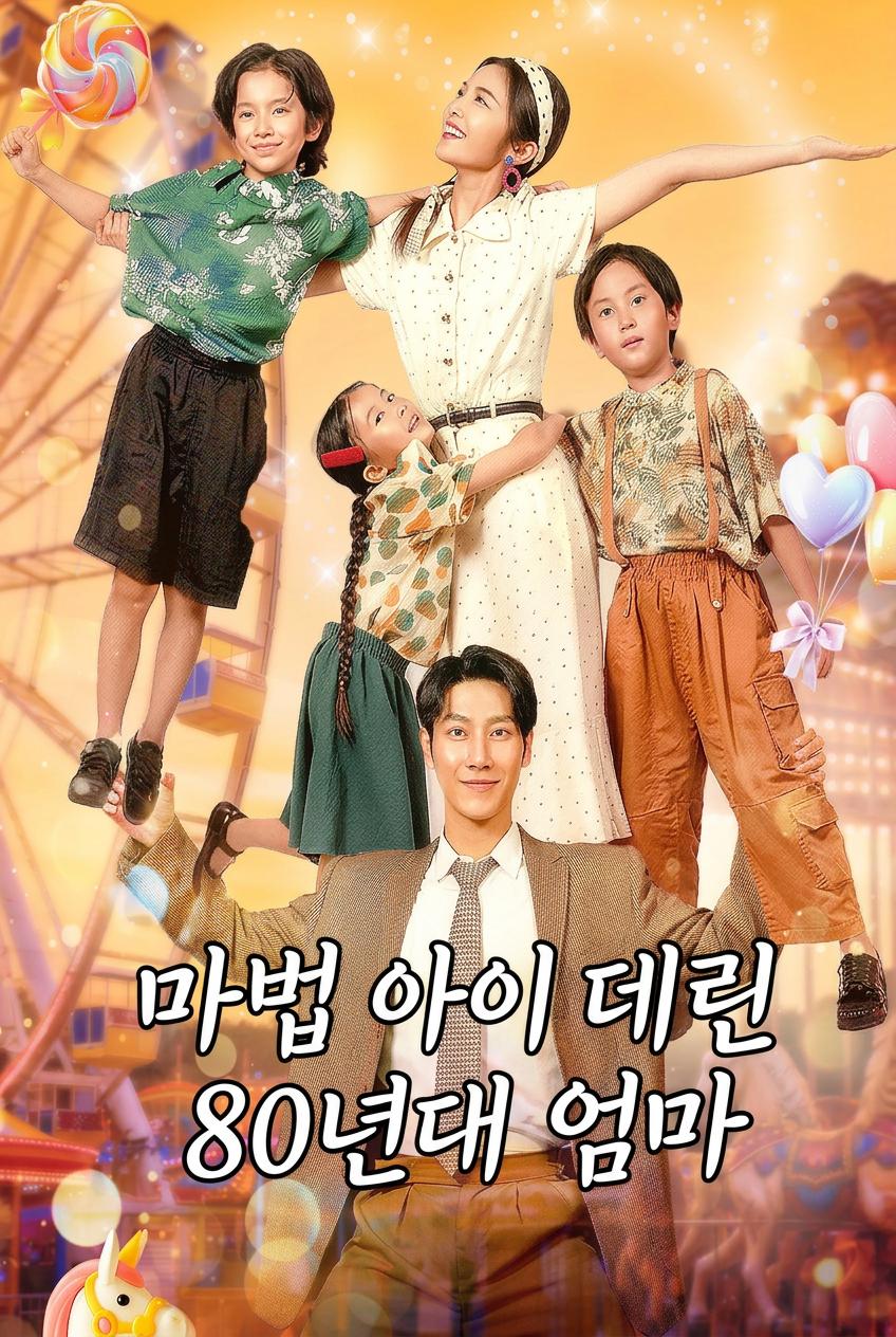 마법 아이 데린 80년대 엄마