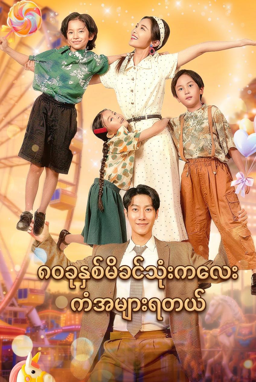 ၈၀ခုနှစ်မိခင်သုံးကလေး ကံအများရတယ်