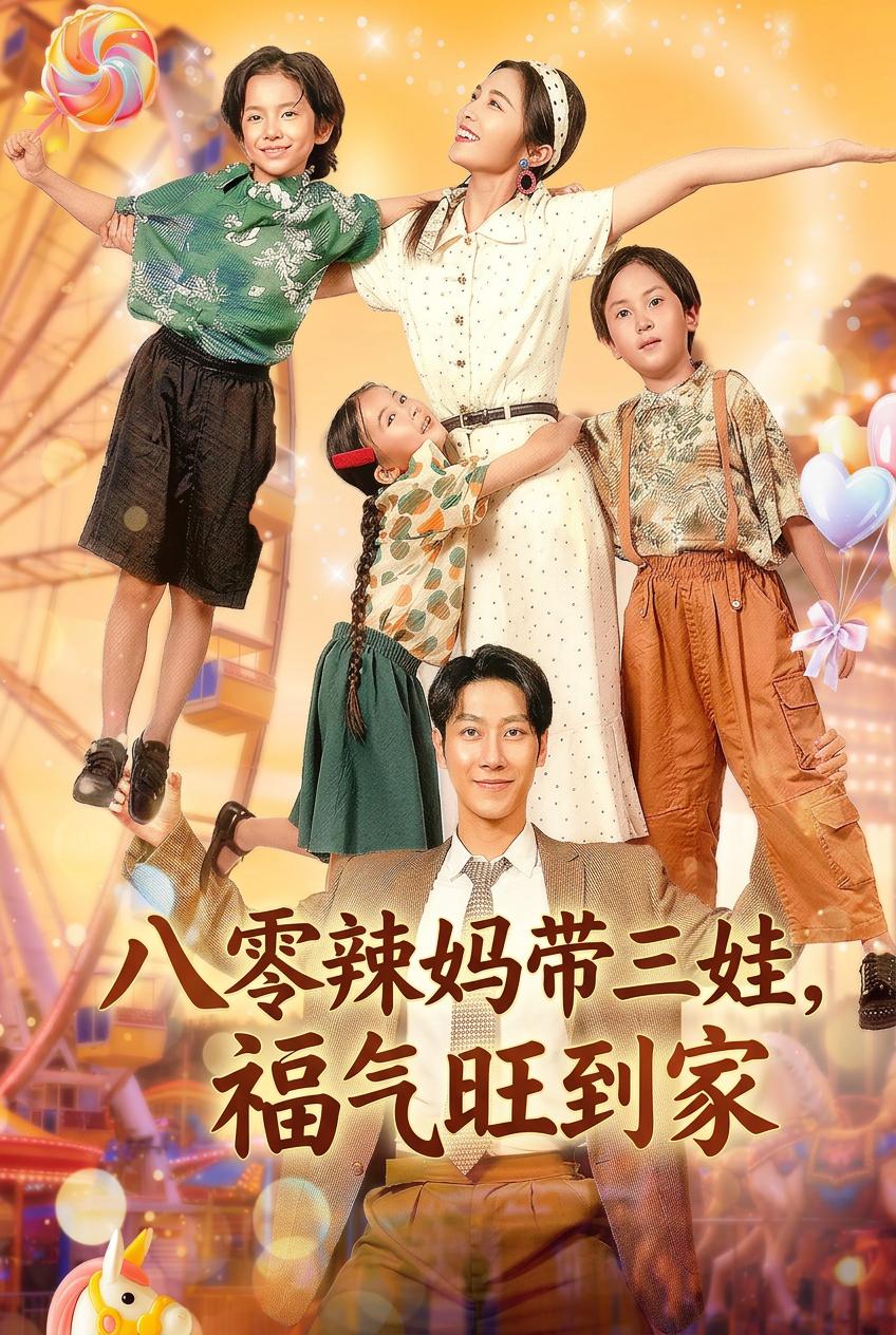 八零辣媽帶三娃，福氣旺到家