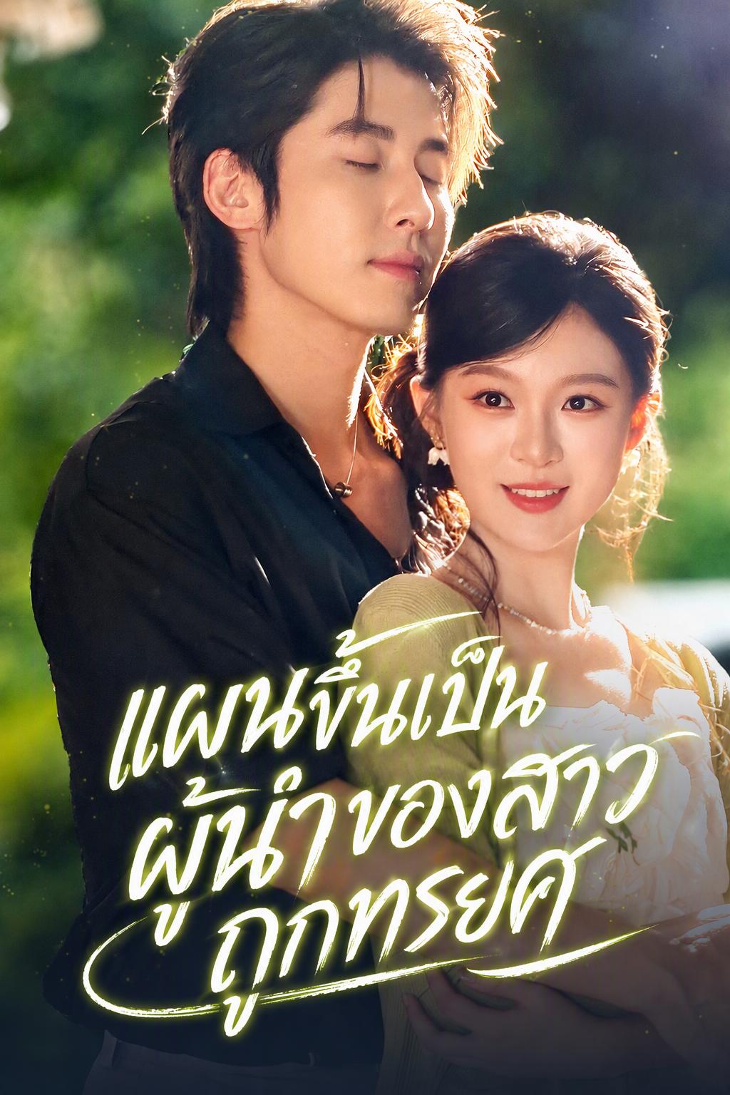พี่ชายของเขา การแก้แค้นแสนหวานของฉัน