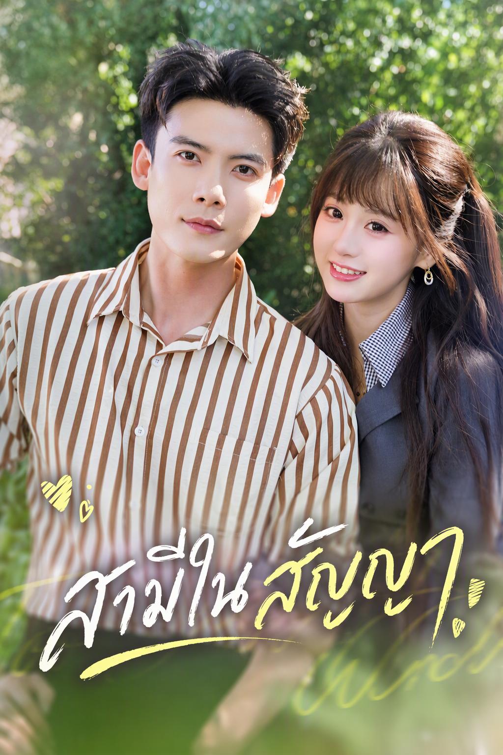 คุณก้องตามจีบภรรยาได้วันนี้หรือยัง