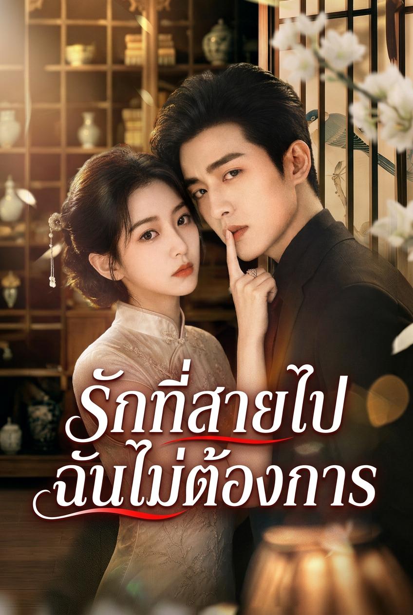 ช่างซ่อมโบราณวัตถุ ปฏิเสธรักที่มาช้า