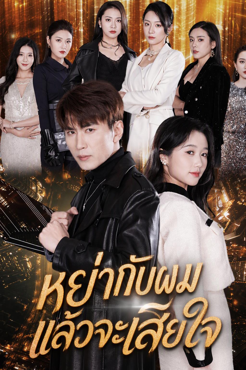 หย่ากับผมแล้วจะเสียใจ