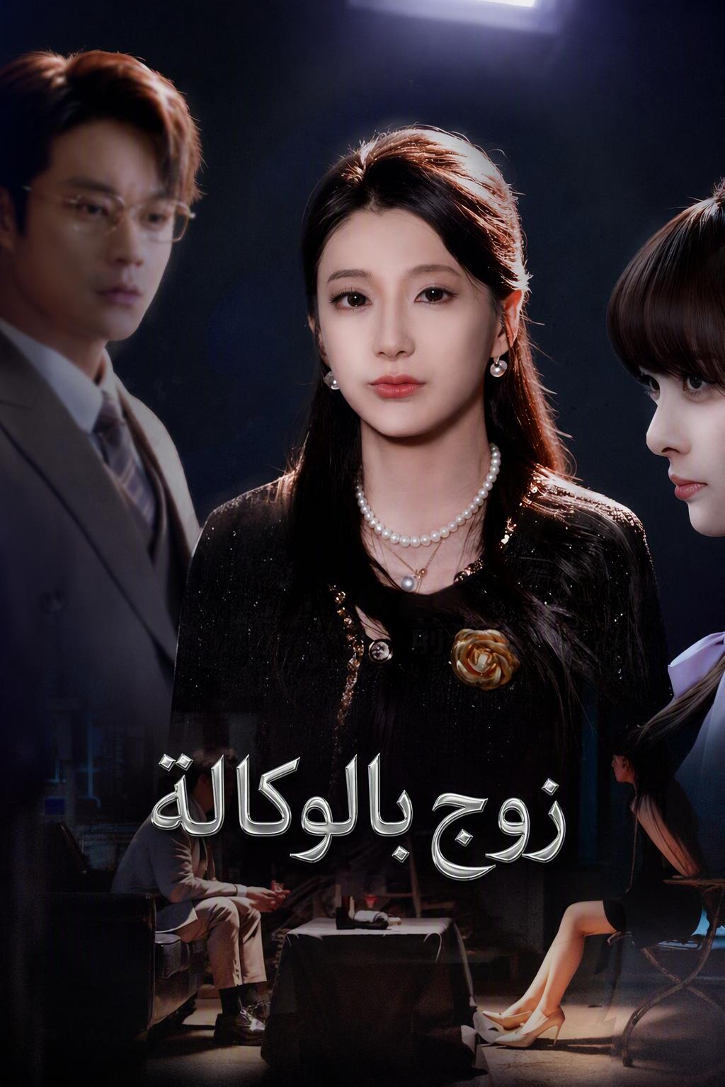 زوج بالوكالة