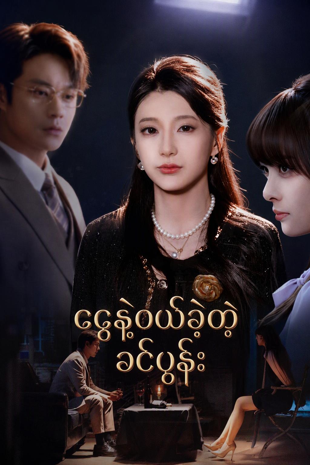 ငွေနဲ့ဝယ်ခဲ့တဲ့ ခင်ပွန်း