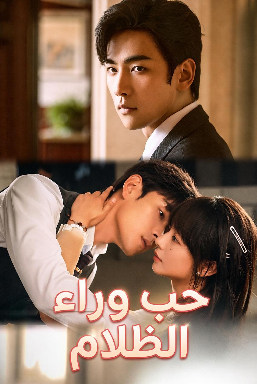 حب وراء الظلام