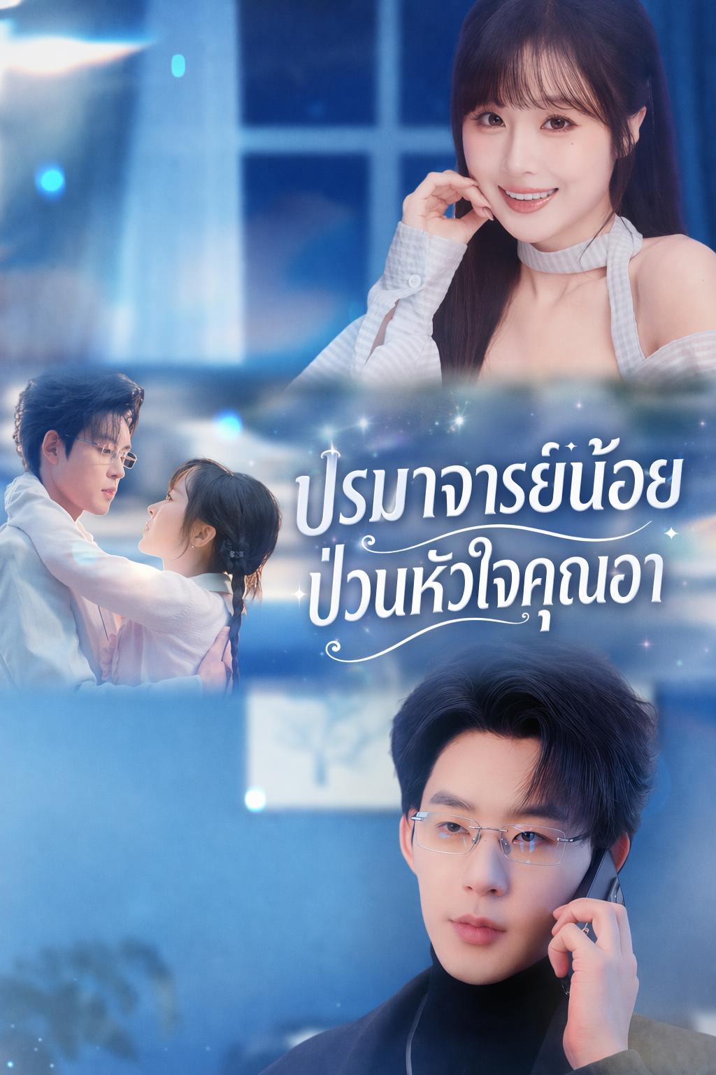 ปรมาจารย์น้อย ป่วนหัวใจคุณอา