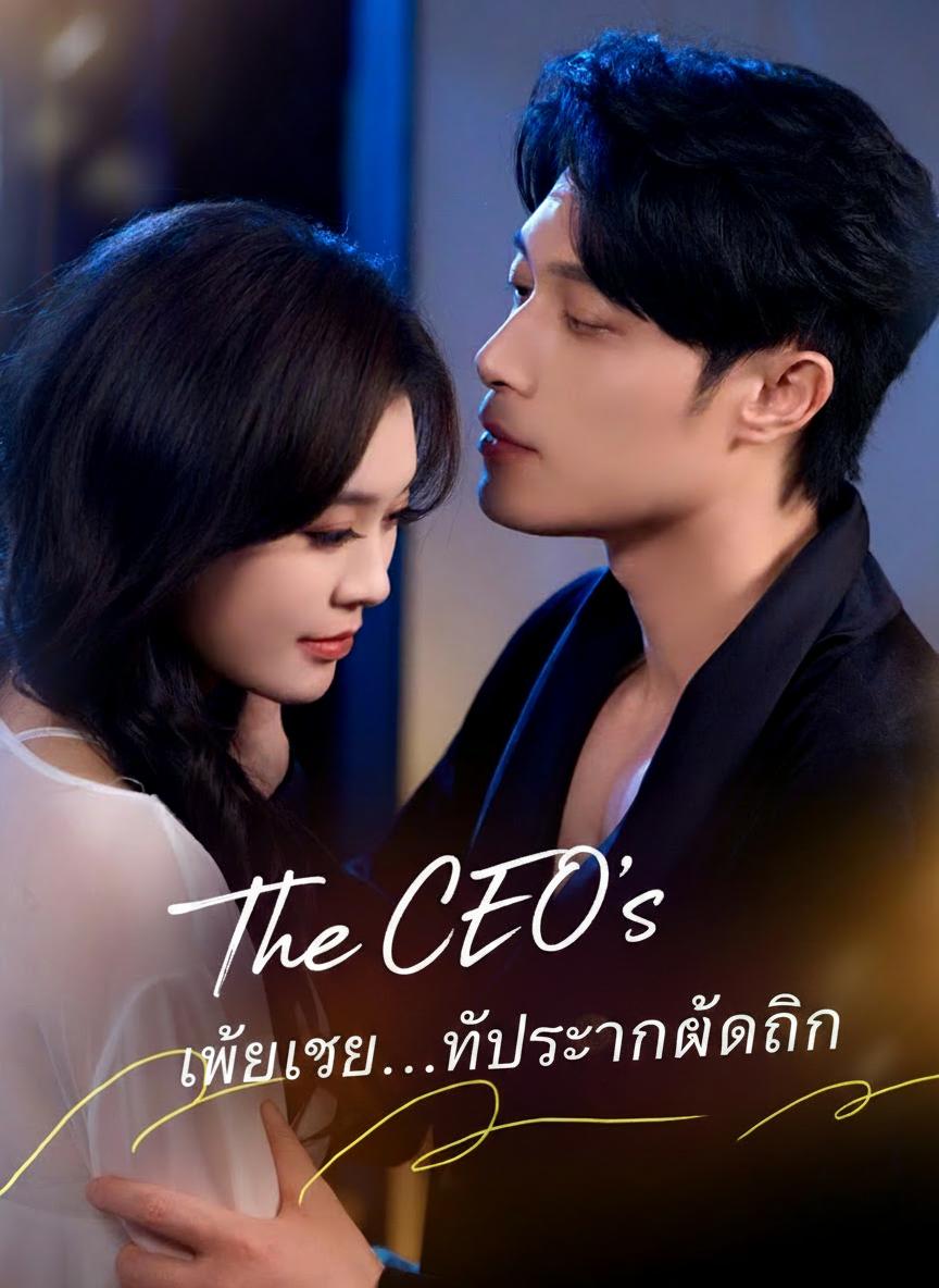 เจ้าสาวกลิ่นหอมของประธาน
