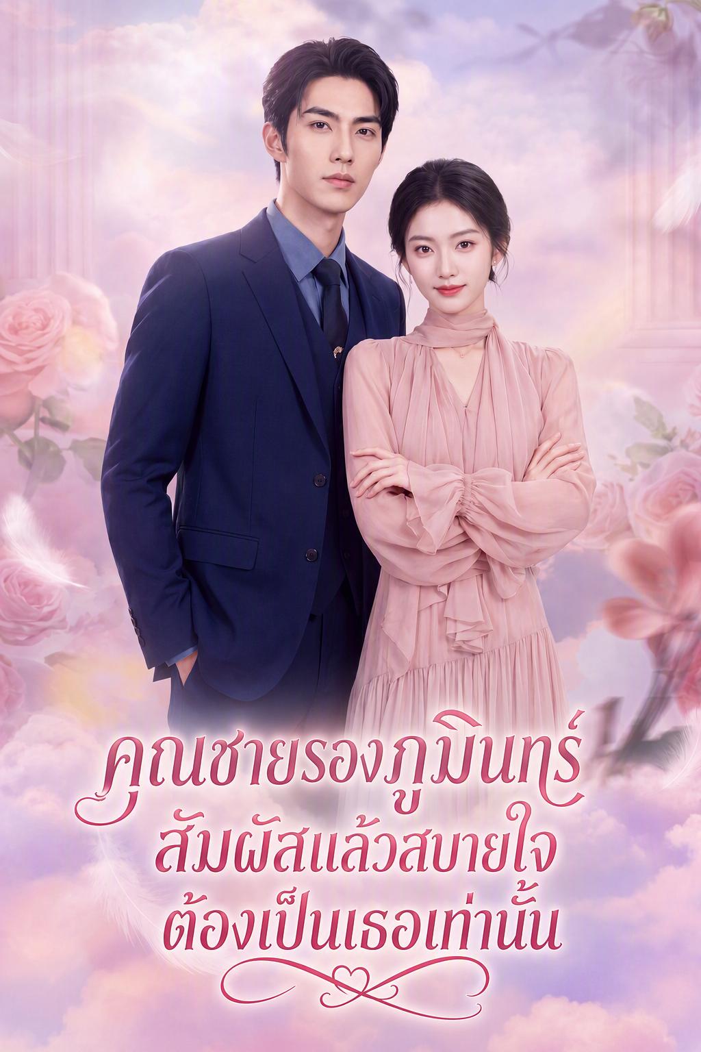 คุณชายรองภูมินทร์ สัมผัสแล้วสบายใจ ต้องเป็นเธอเท่านั้น