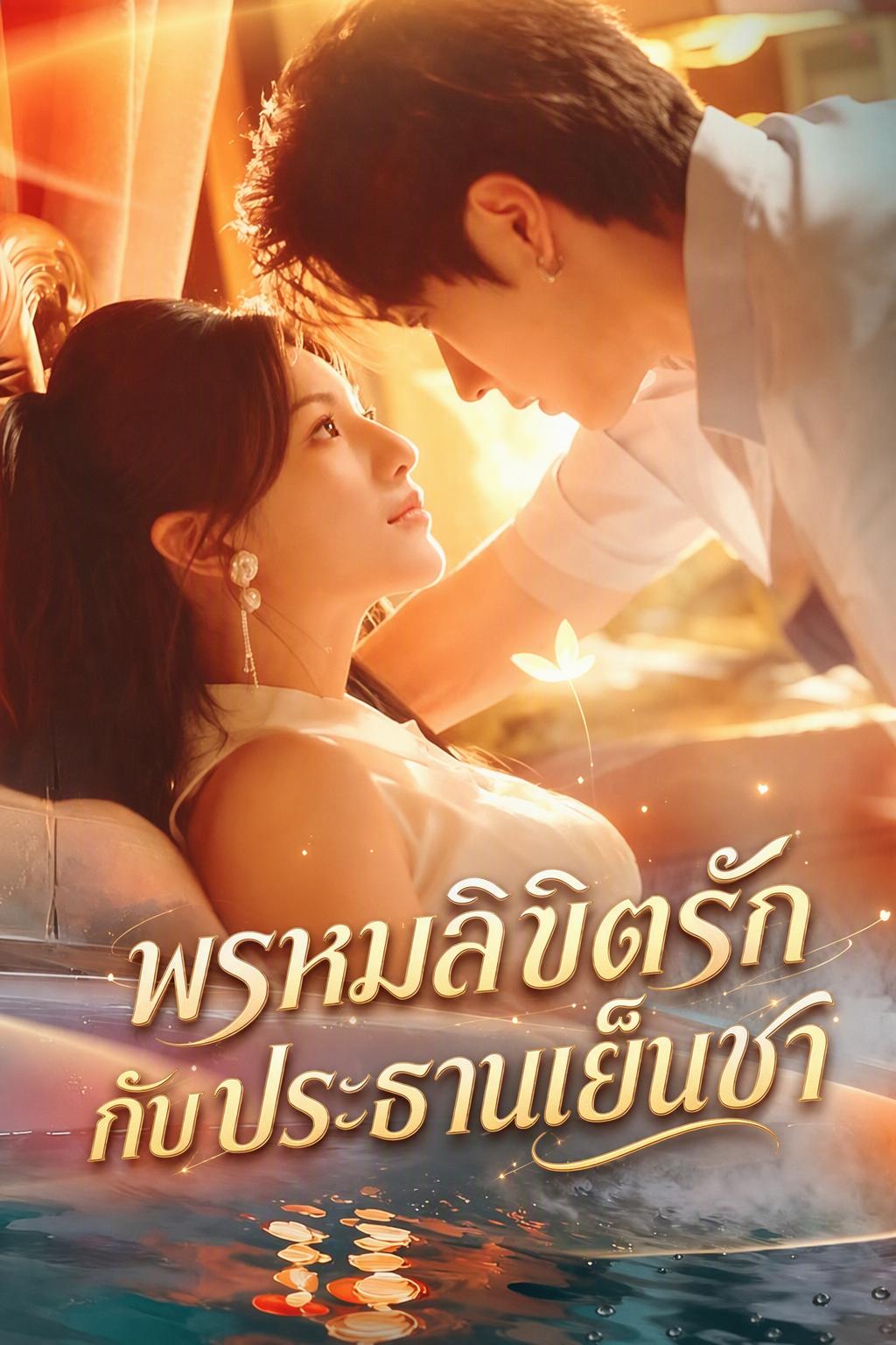 พรหมลิขิตรักกับประธานเย็นชา