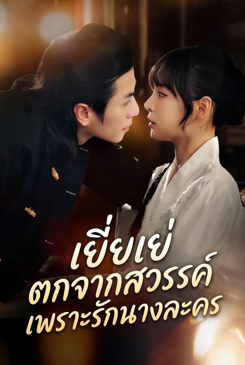 รักจองจำของลอร์ดสเตอร์ลิง
