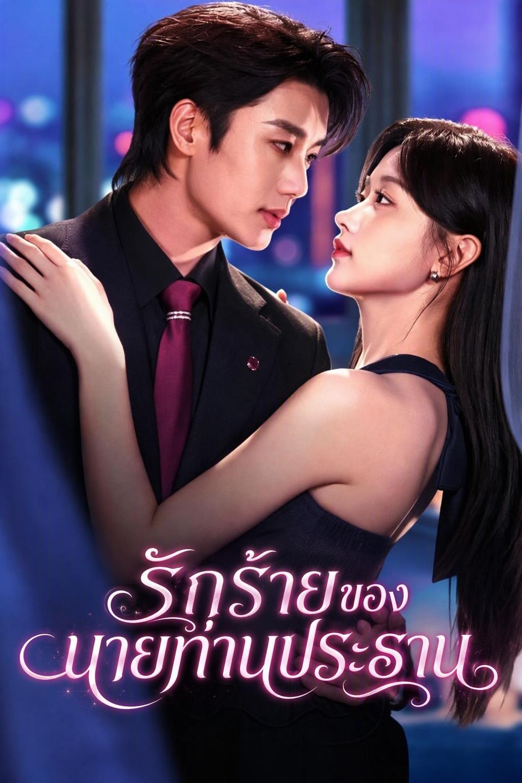 พยาบาลสาวรักประธานผู้ซ่อนตัวตน